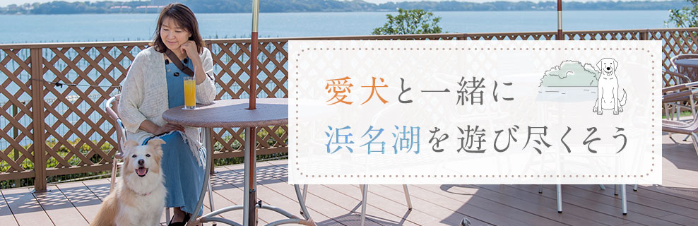 愛犬と一緒に浜名湖を遊び尽くそう